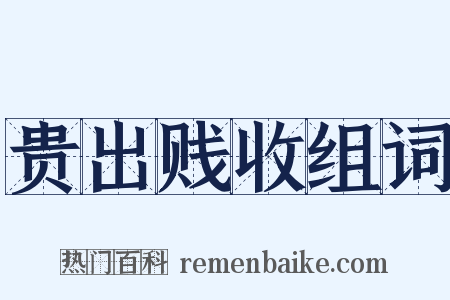 贵出贱收组词是什么意思的图片